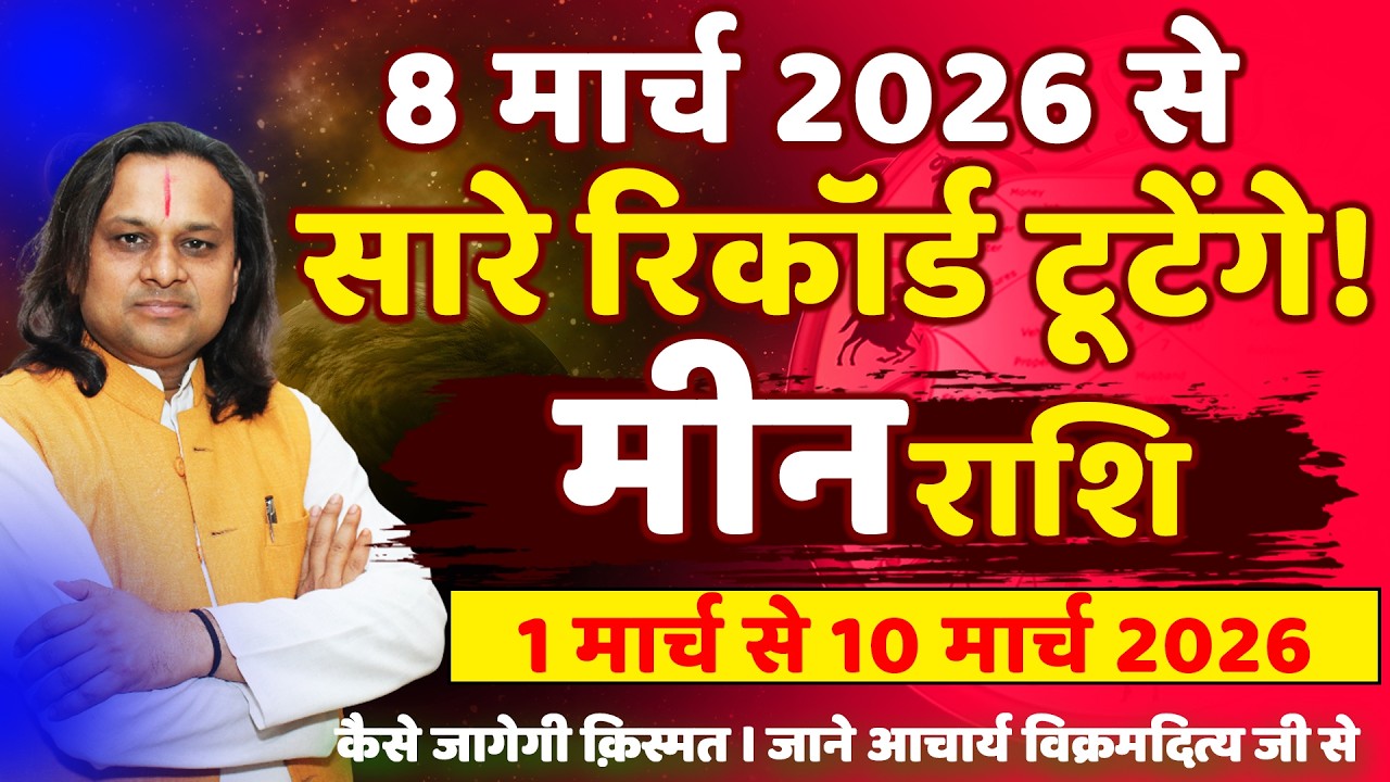 मीन राशि 1 से 10  मार्च 2026 राशिफल | Meen Rashi March 2026 | Pisces Horoscope | by Acharya Vani