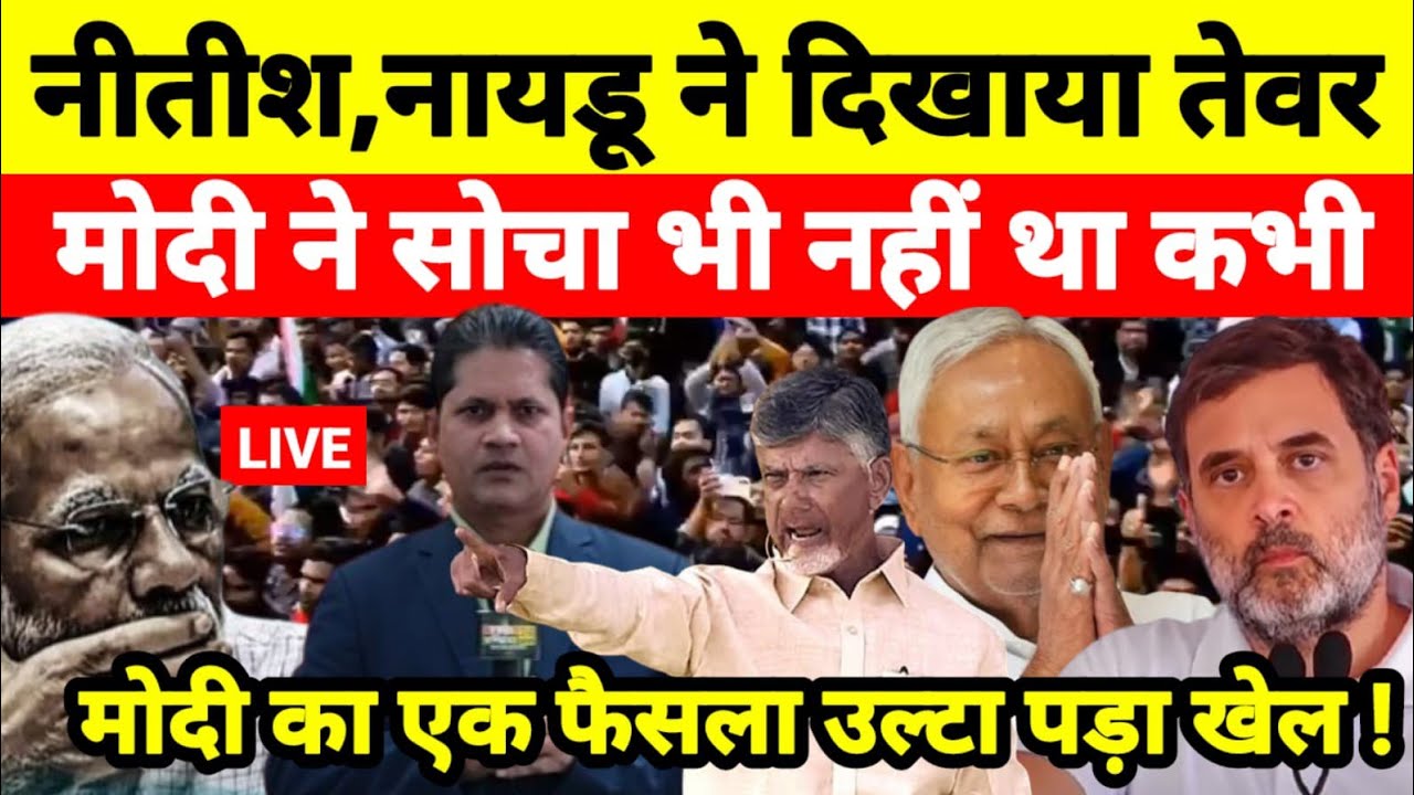 नीतीश,नायडू ने दिखाया तेवर मोदी ने सोचा भी नहीं था कभी मोदी का एक फैसला उल्टा पड़ा खेल !