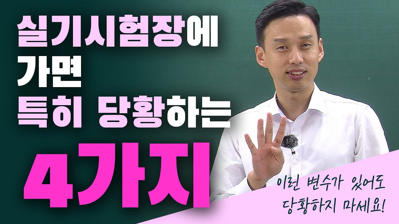 실기시험장에가면 특히 당황하는 4가지!