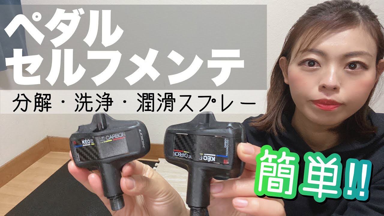 【セルフメンテ】LOOKのペダルを分解・洗車・潤滑スプレーしてみました！【ロードバイク】