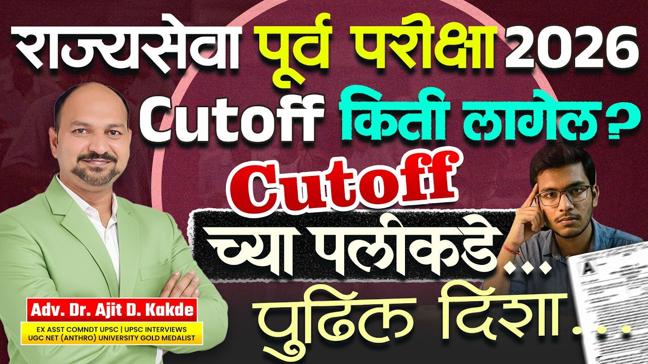 राज्यसेवा पूर्व परीक्षा 2026 Cutoff किती लागेल? Cutoff च्या पलीकडे... पुढील दिशा