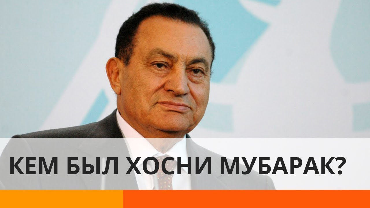 Хосни Мубарак: вождь Египта или кровавый диктатор?