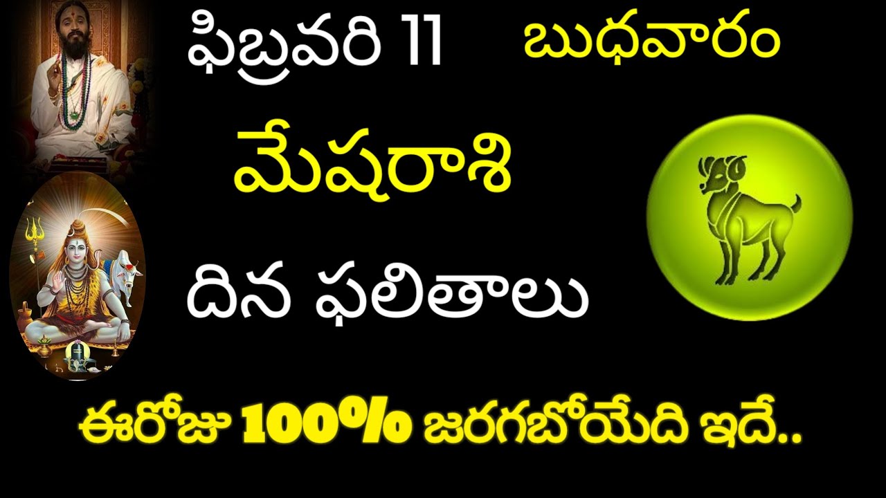 మేషరాశి వారికి ఫిబ్రవరి 11 ఈరోజు 100% జరగబోయేది ఇదే.. today rasiphala trending rashifal mesh Rashi 