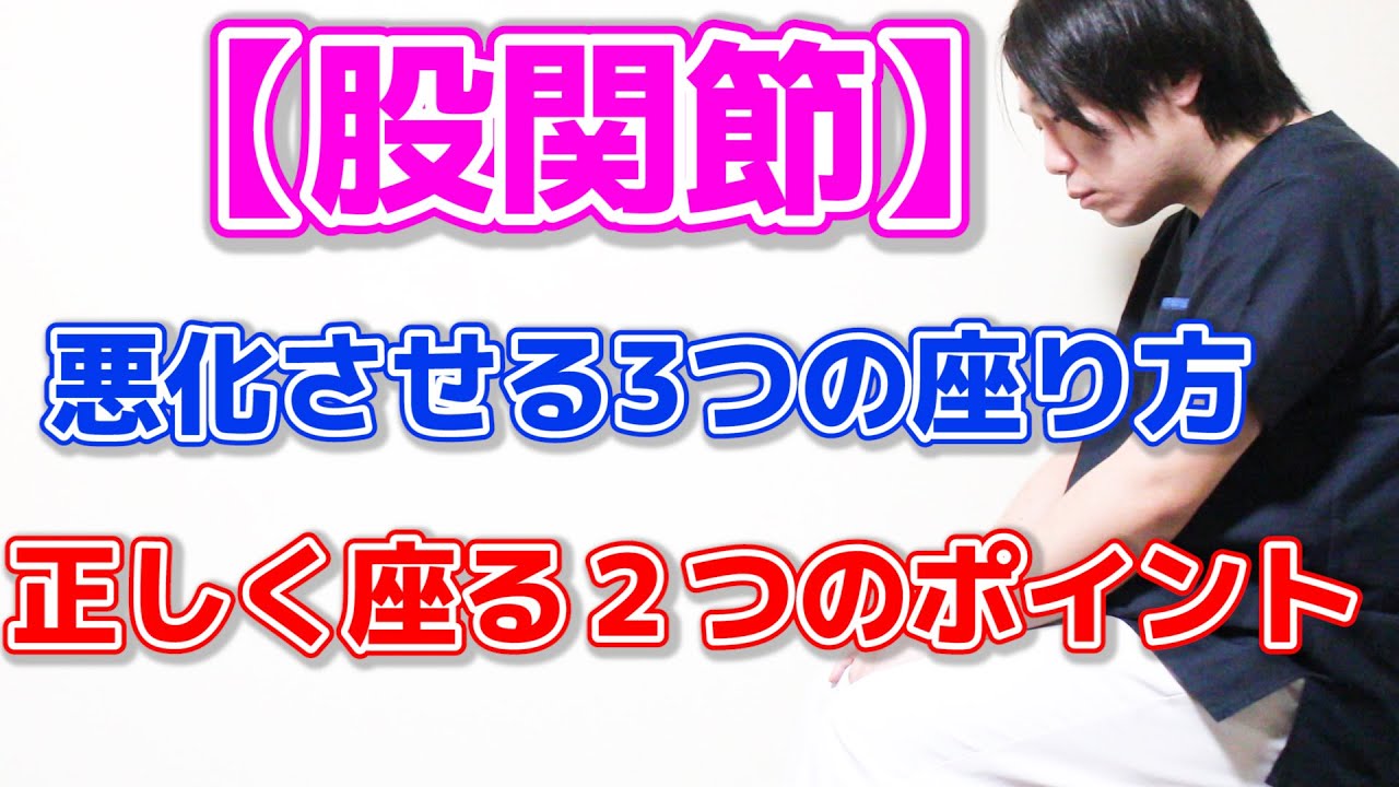 【股関節痛、変形性股関節症】痛みや変形を進行させる３つの座り方と正しく座る２つのポイント
