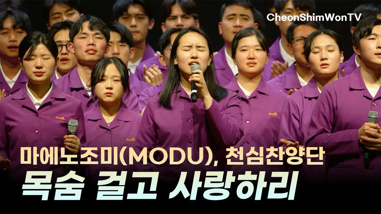 목숨 걸고 사랑하리-마에노조미(MODU), 천심찬양단-찬양-1200회 천심원특별철야정성