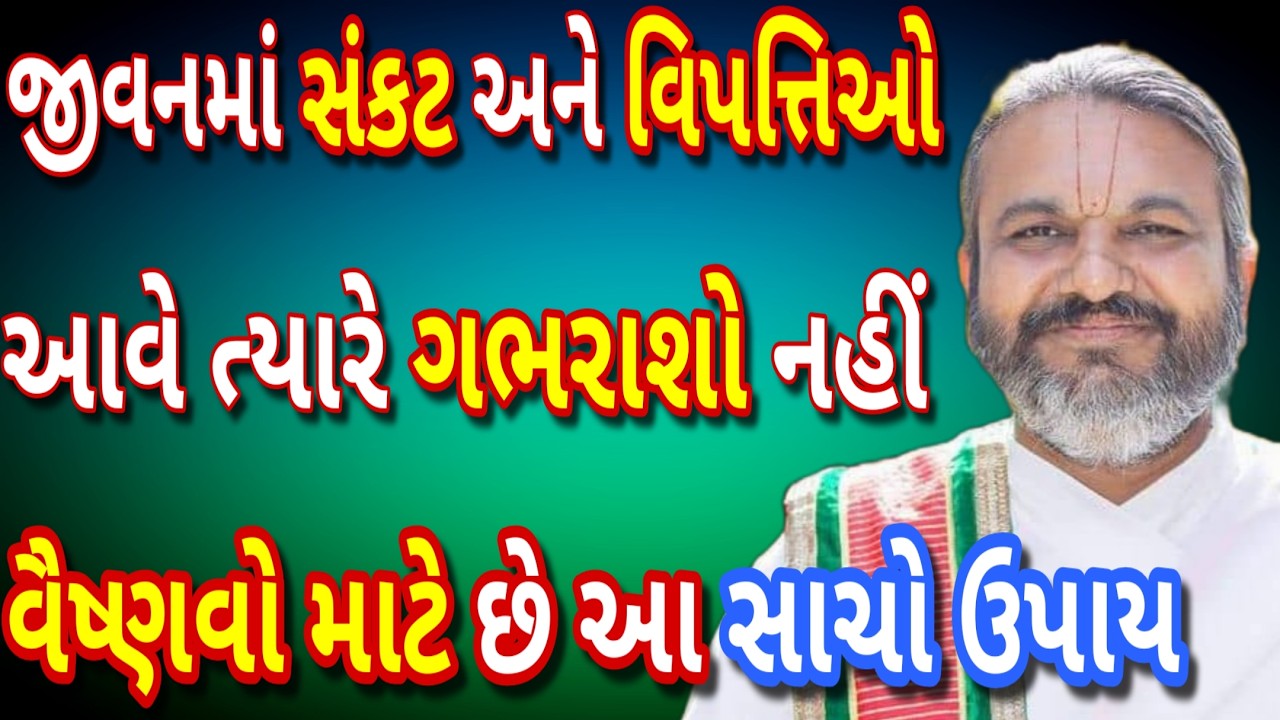 જીવનમાં બહુ સંકટ અને આપત્તિઓ આવે ત્યારે શું કરવું ? આ વચનામૃત એકવાર ખાસ સાંભળો