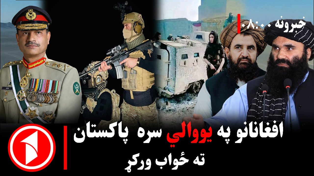 پښتو خبرونه : د ۸:۰۰  بجو خبري ټولګه  || په شورابک که وسله والو نښته