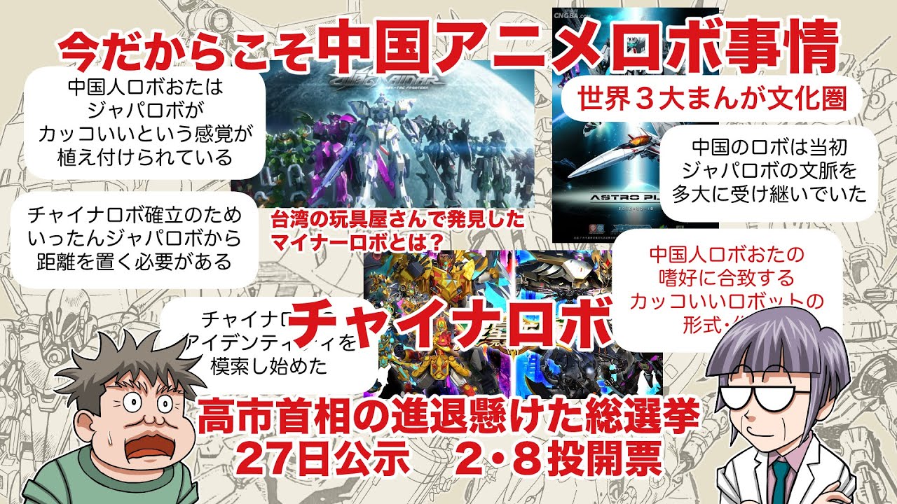 【ラノベロボの次はチャイナロボ】中国のロボアニメ事情と高市・自民党政権について考えてみた【声画】