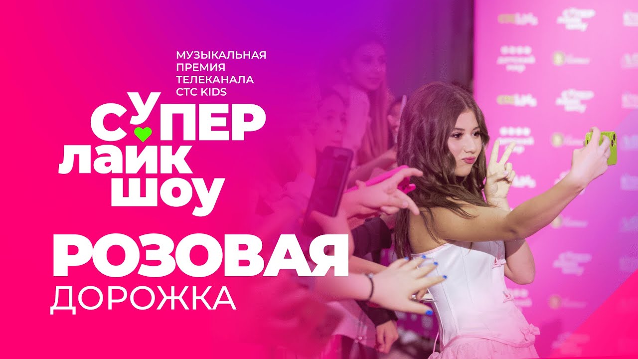 Музыкальная премия СуперЛайкШоу 2024 | Розовая дорожка