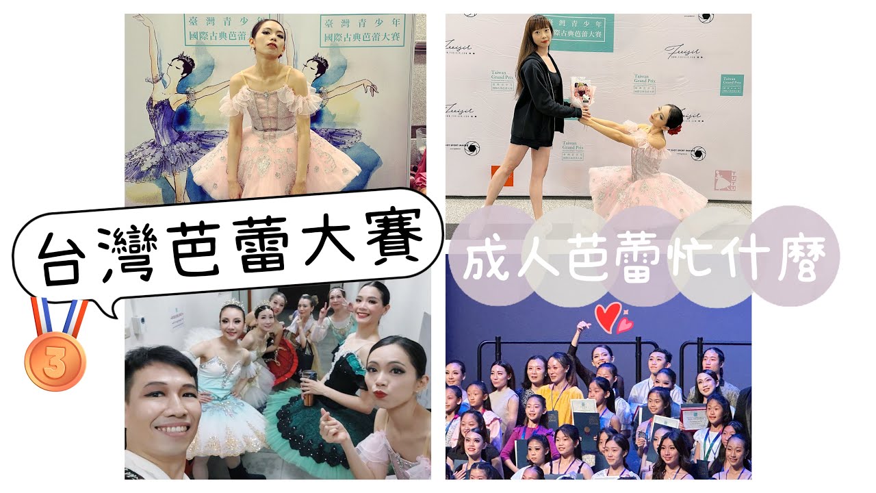 今年生日跟我去參加台灣芭蕾大賽 芭蕾鐵粉雲集地｜TGP2023 成人芭蕾忙什麼｜Miumiu Lee Vlog