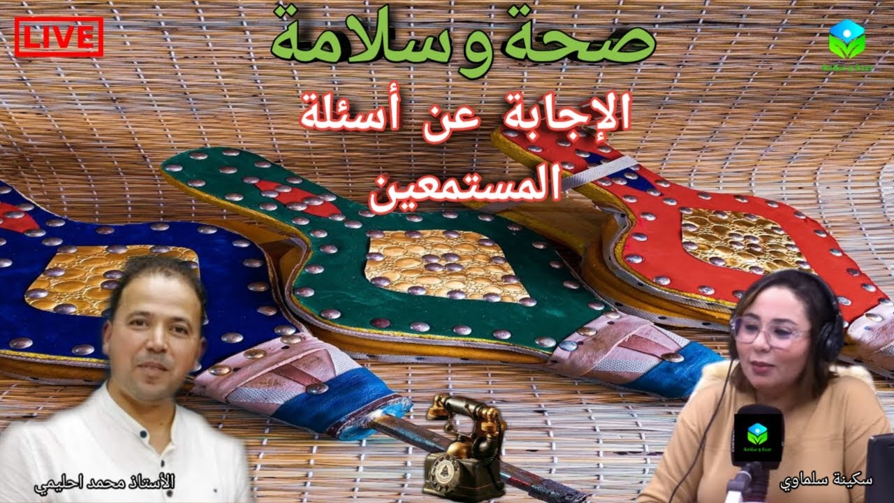 🔴 الإجابة عن أسئلة المستمعين ☎️ مع الأستاذ محمد احليمي اختصاصي التغذية الصحية والحمية العلاجية