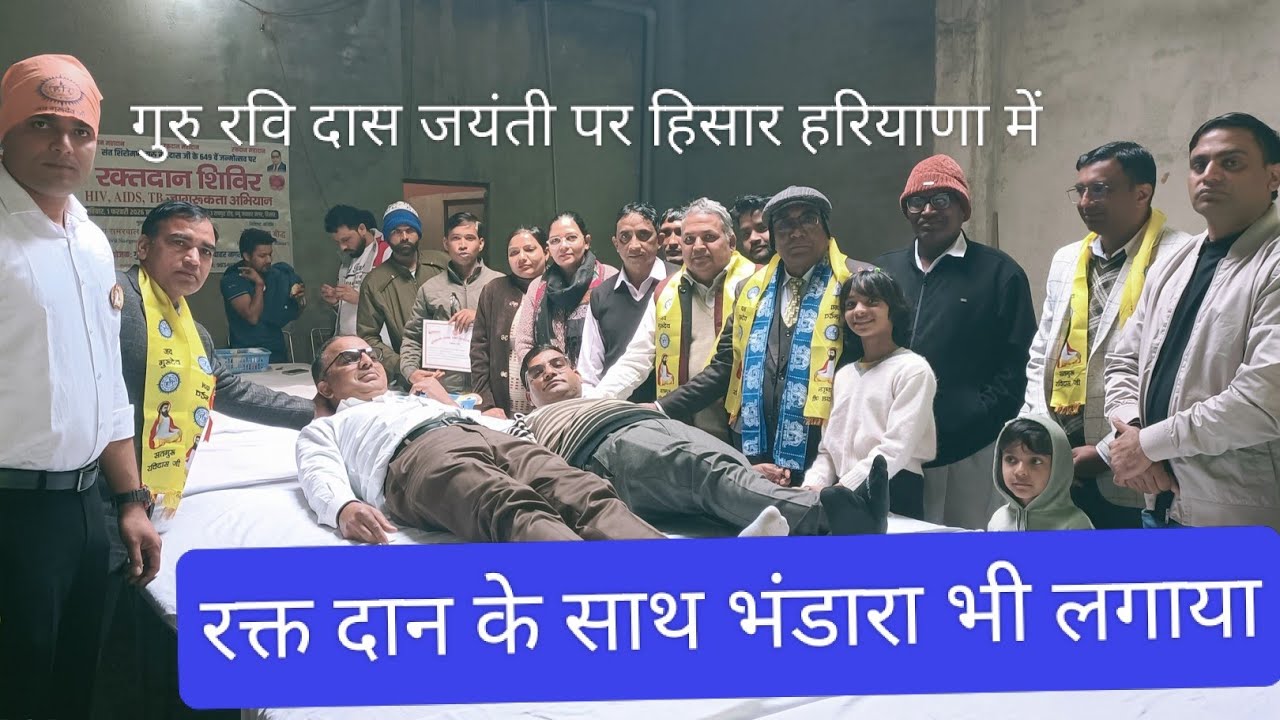 रक्त दान शिविर में खुद डॉक्टरों ने भी किया रक्तदान रविदास जयंती पर न्यू जवार नगर रायपुर रोड हिसार HR