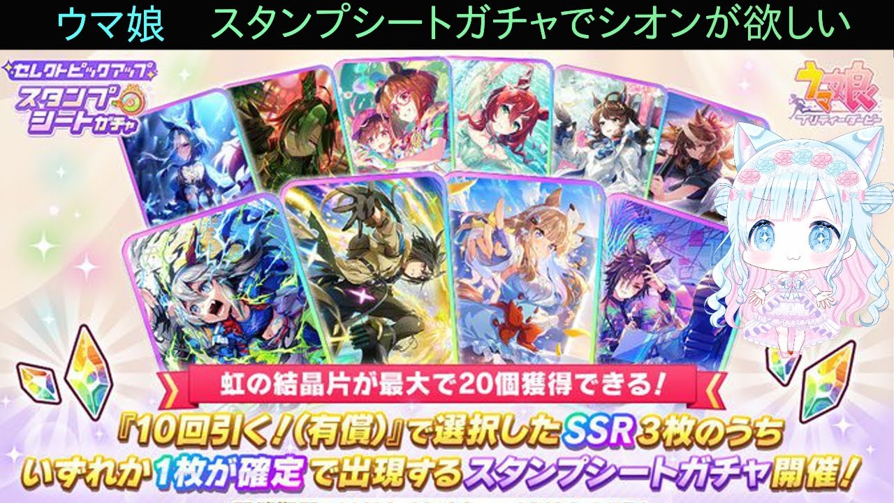 スタンプシートガチャ回す時がきたか。雑談しながら、ウマ娘やっていきます