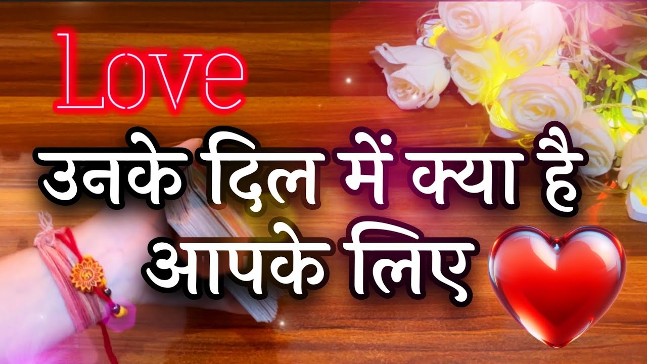 ❤️🥰उनके दिल में क्या है आपकी लिए  🔥💋Unke dil m kya hai apke liye💫🕊️