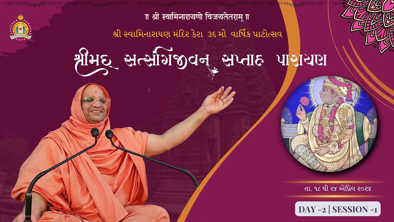 Kera Mandir - 36th Patotsav - Shreemad Satsangi Jeevan - By Narayanpriya Swami - Day 2 Morning