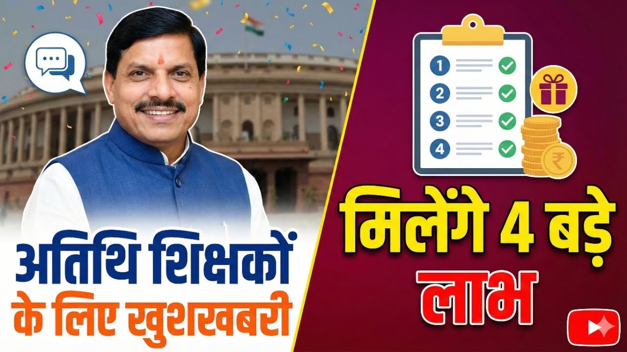 अतिथि शिक्षको को परीक्षाओं मे मिलेगी प्राथमिकता बड़ा ऐलान मोहन यादव | Atithi shikshak big news