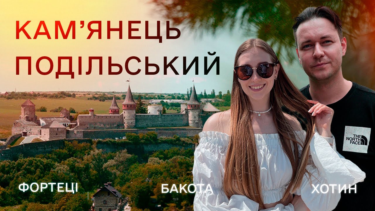 Кам'янець-Подільський, Хотин, Бакота, літня подорож містами України