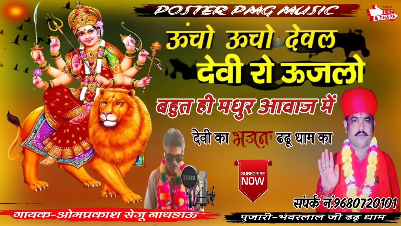 गायक ओमप्रकाश सैजू नाथड़ाऊ चामुण्डा माता परवाड़ा ढढू धाम की महिमा