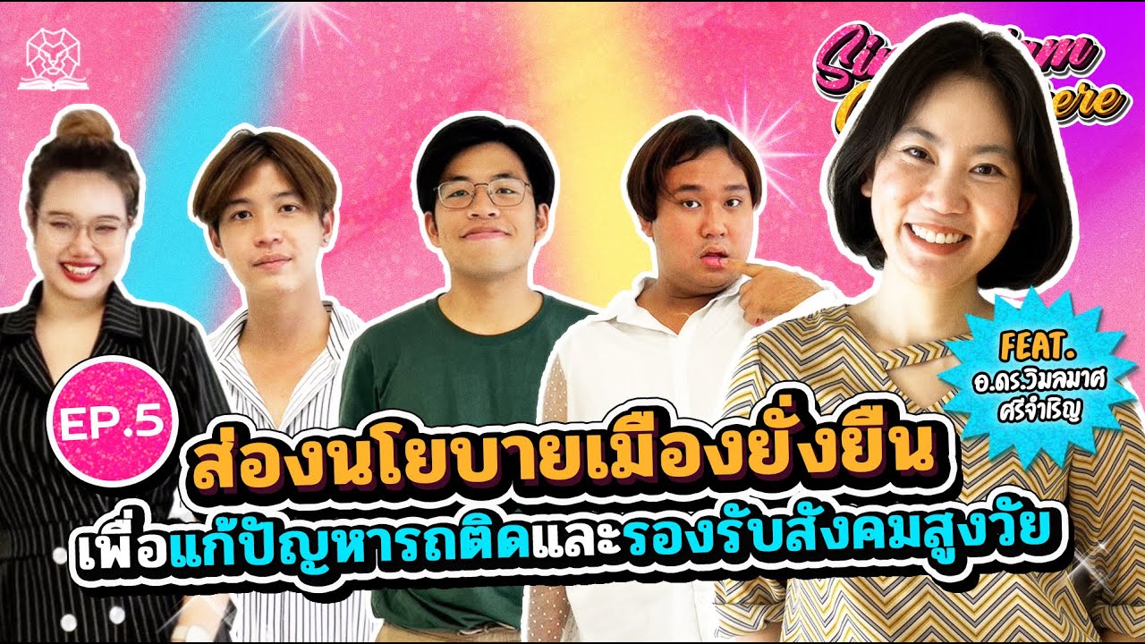 Singhdam Cozy Sphere EP.5 ส่องนโยบายเมืองยั่งยืนเพื่อแก้ปัญหารถติดและรองรับสังคมสูงวัย