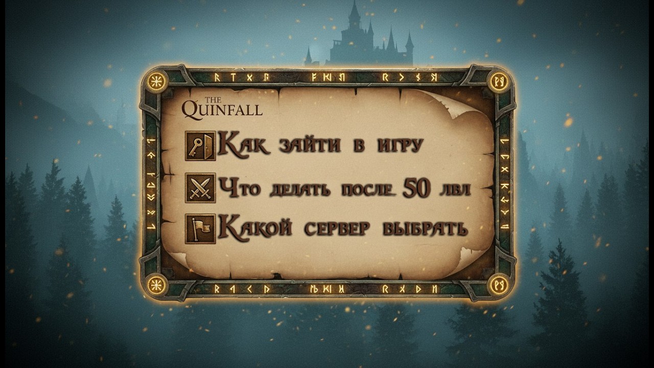 The Quinfall / Как зайти в игру? Какой сервер выбрать? Что делать после 50 лвла?