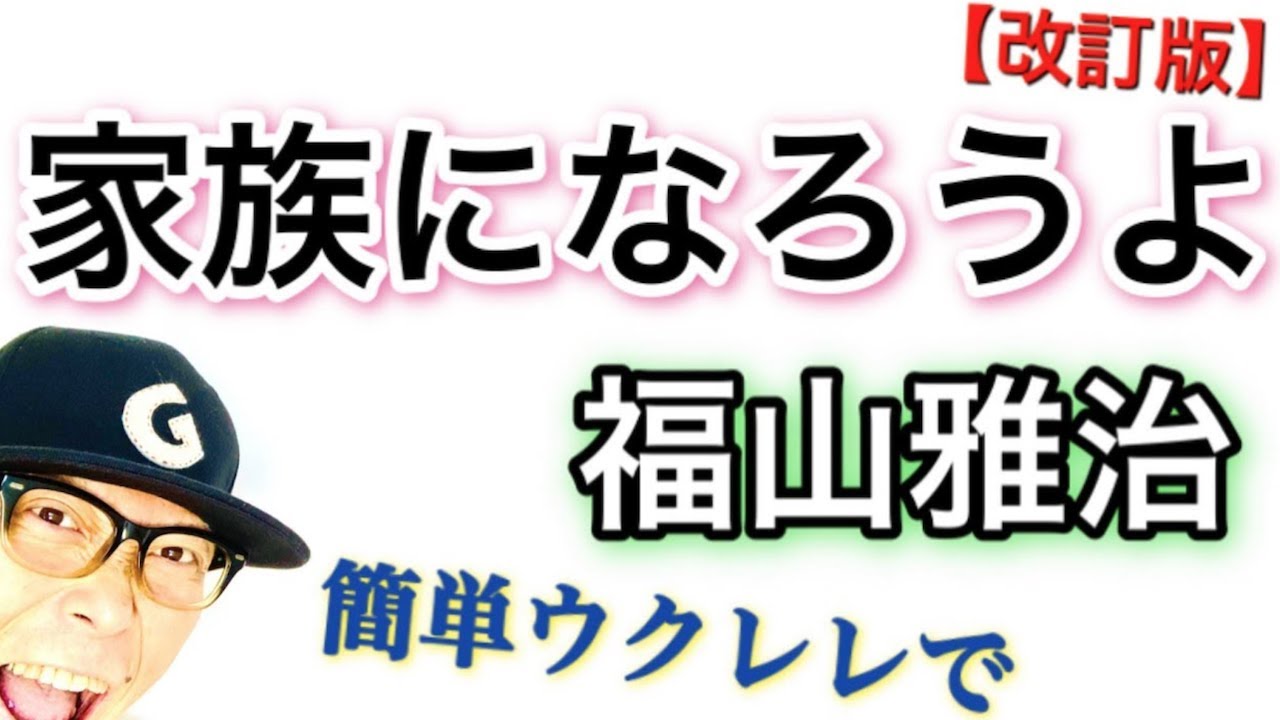 【改訂版】家族になろうよ / 福山雅治【ウクレレ 超かんたん版 コード&レッスン付】GAZZLELE