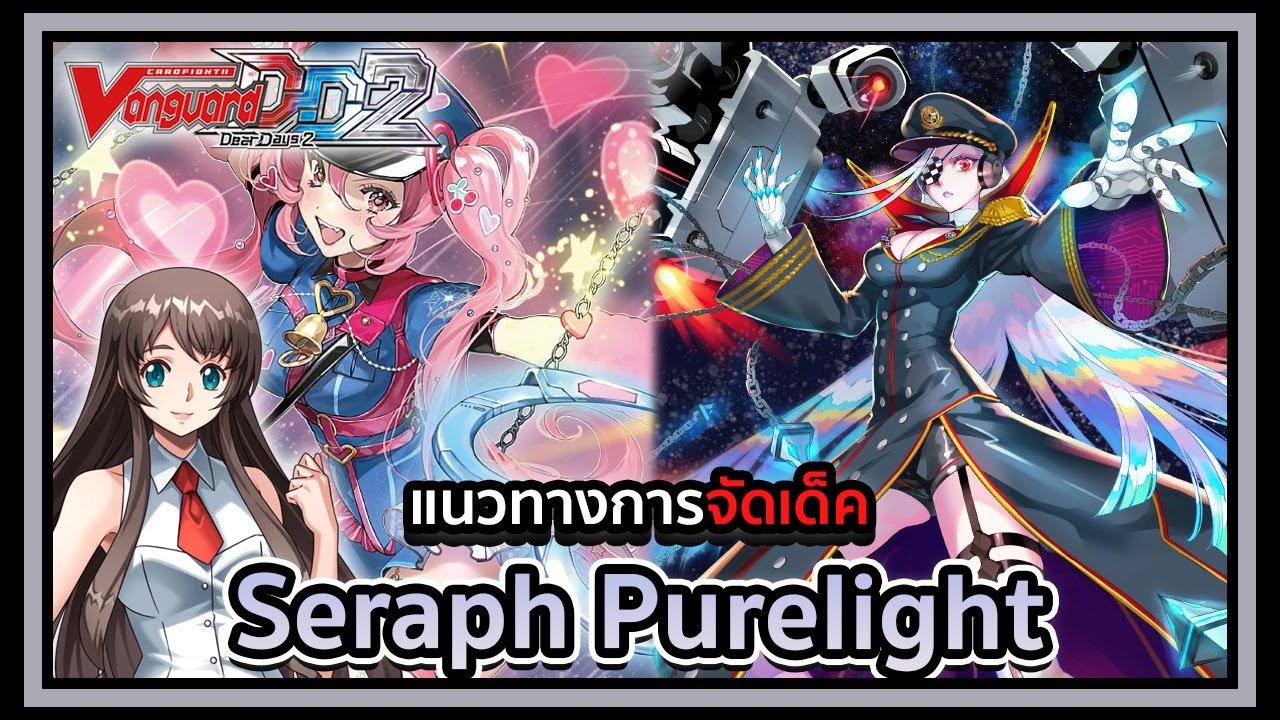 Standard l Vanguard Dear Days 2 DZ-BT05 Deckprofile Seraph Purelight : คุกเวอร์ชันเน้นหลุมคู่แข่ง