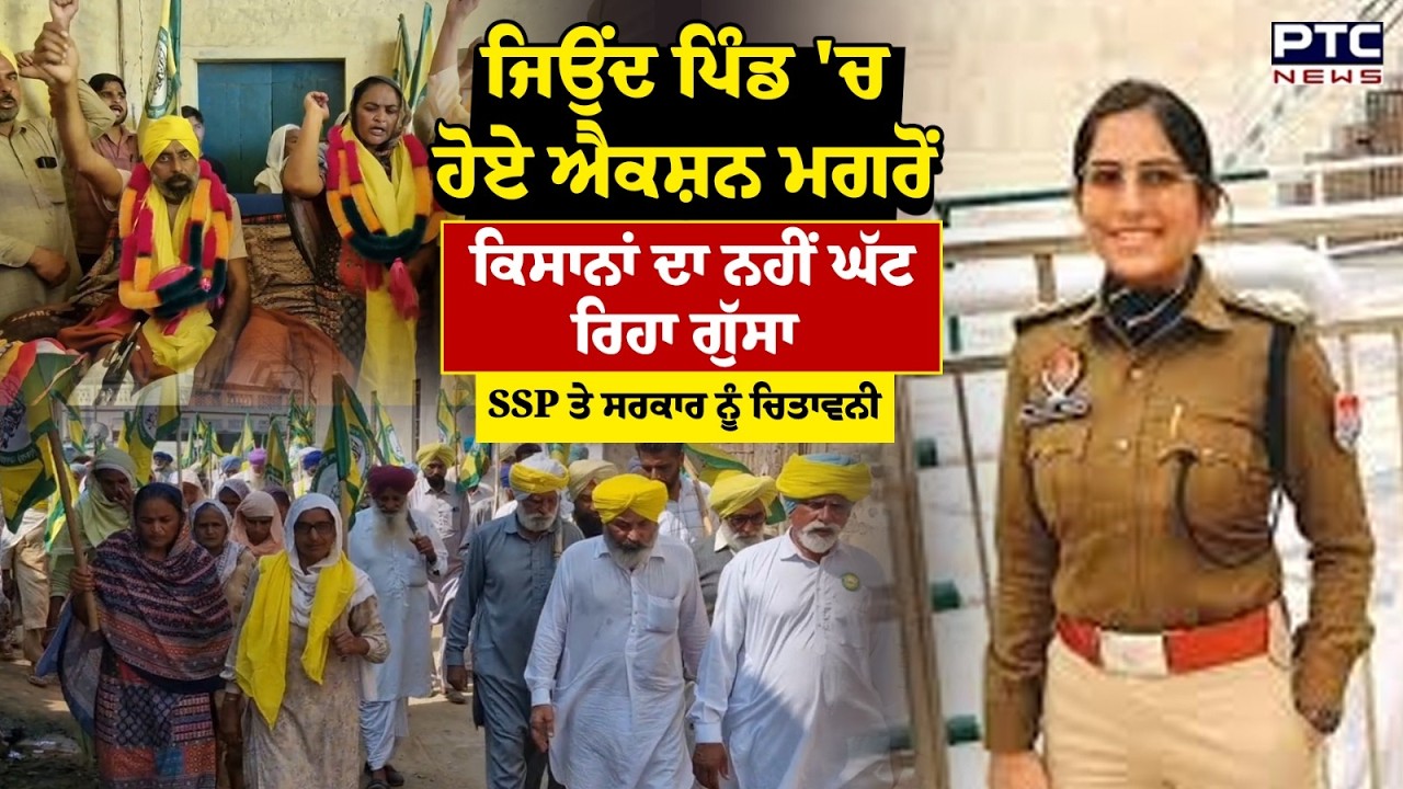 ਜਿਉਂਦ ਪਿੰਡ 'ਚ ਹੋਏ ਐਕਸ਼ਨ ਮਗਰੋਂ ਕਿਸਾਨਾਂ ਦਾ ਨਹੀਂ ਘੱਟ ਰਿਹਾ ਰੋਸ | SSP Bathinda | Farmers | Punjabi News