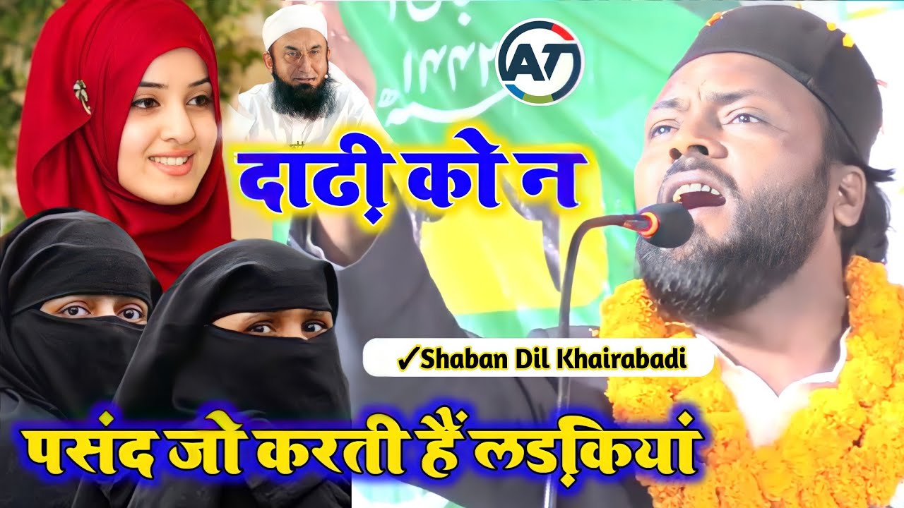 Shaban Dil Khairabadi / दाढ़ी को न पसंद जो करती हैं लड़कियां / जर्बदस्त नात शरीफ #naat
