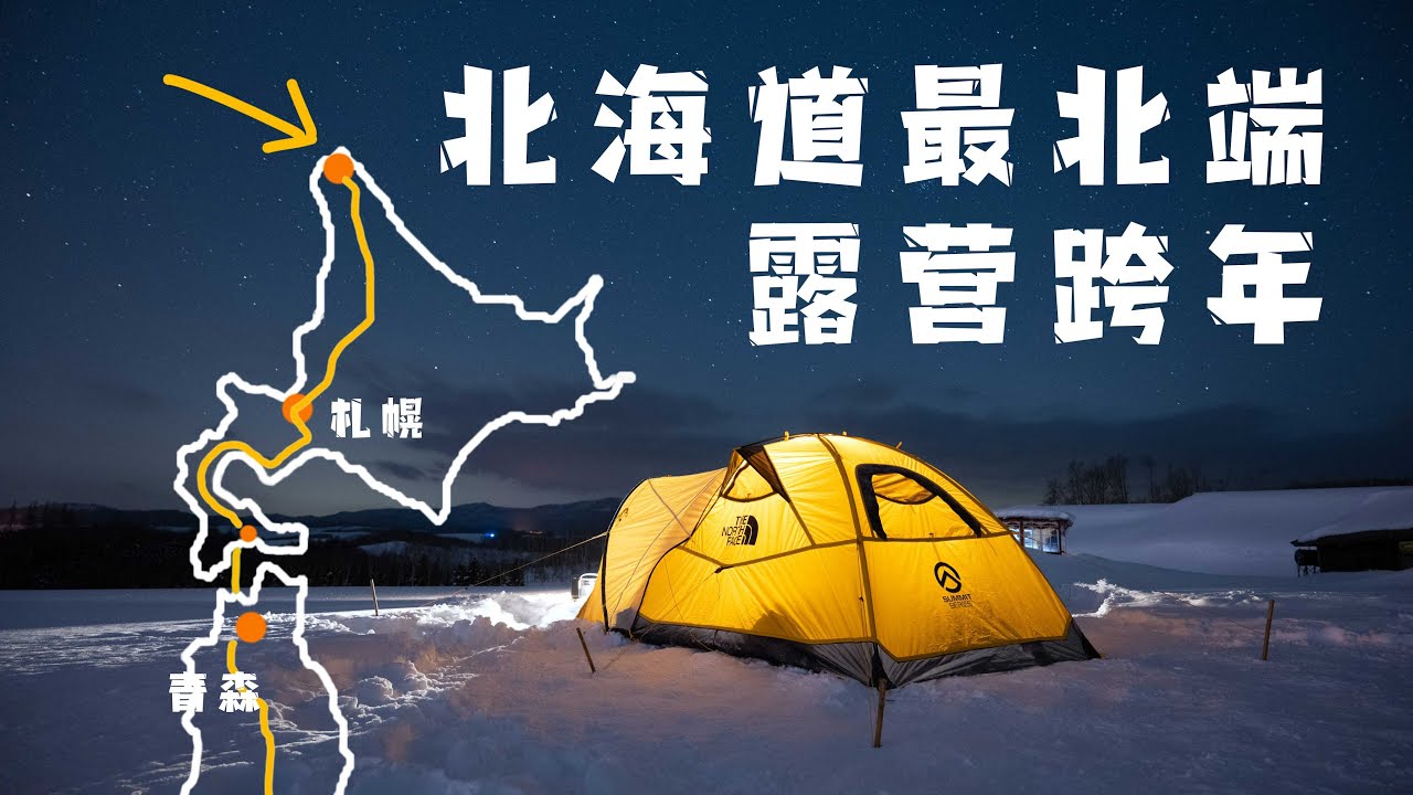 从东京开车去北海道！前往日本最北端露营跨年！Links 4K HDR