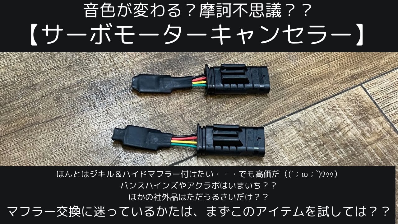 音色が変わる？【サーボキャンセラー】BMW R18 RnineT などに　カスタムパーツ　マフラー交換？？