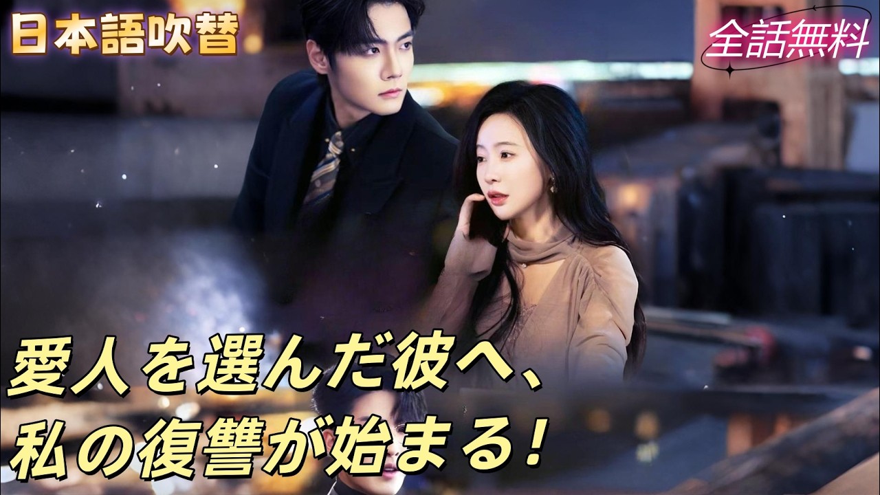 彼は愛人を選び、私を子を産む道具にした――私の復讐が彼を破滅へ導く！#260217xxB2