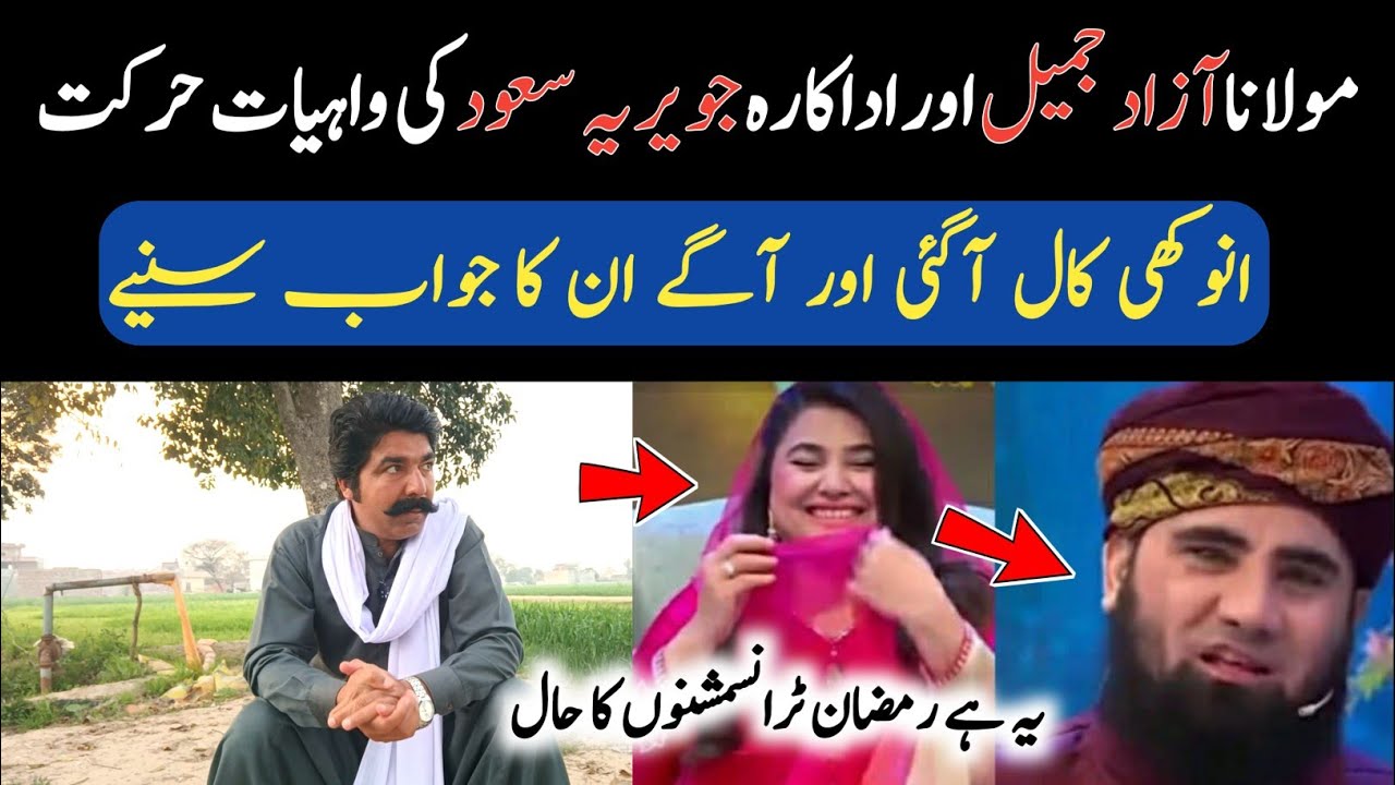 Anokhi Call Aur Agay Inka Jawab Sunye | Ramzan Transmission 2026 | Molana Azad Jamil & Javeria Saud 
