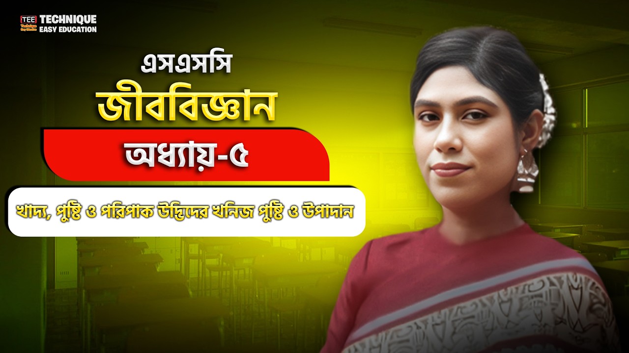 এসএসসি জীববিজ্ঞান | অধ্যায় ০৫ | খাদ্য, পুষ্টি ও পরিপাক উদ্ভিদের খনিজ পুষ্টি ও উপাদান | SSC Biology