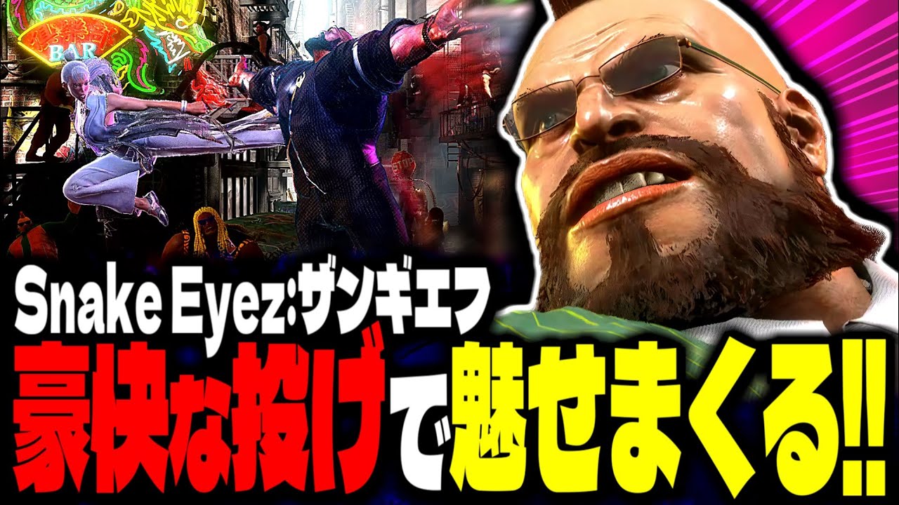 【SF6】アメリカ最強ザンギが豪快な投げで魅せまくる！！「Snake Eyez:ザンギエフ」【スト6】