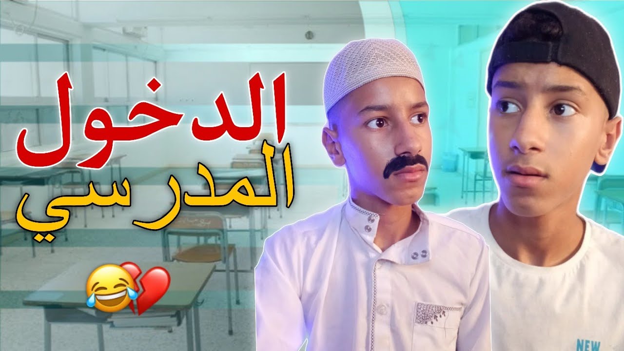 الدخول المدرسي 😂💔