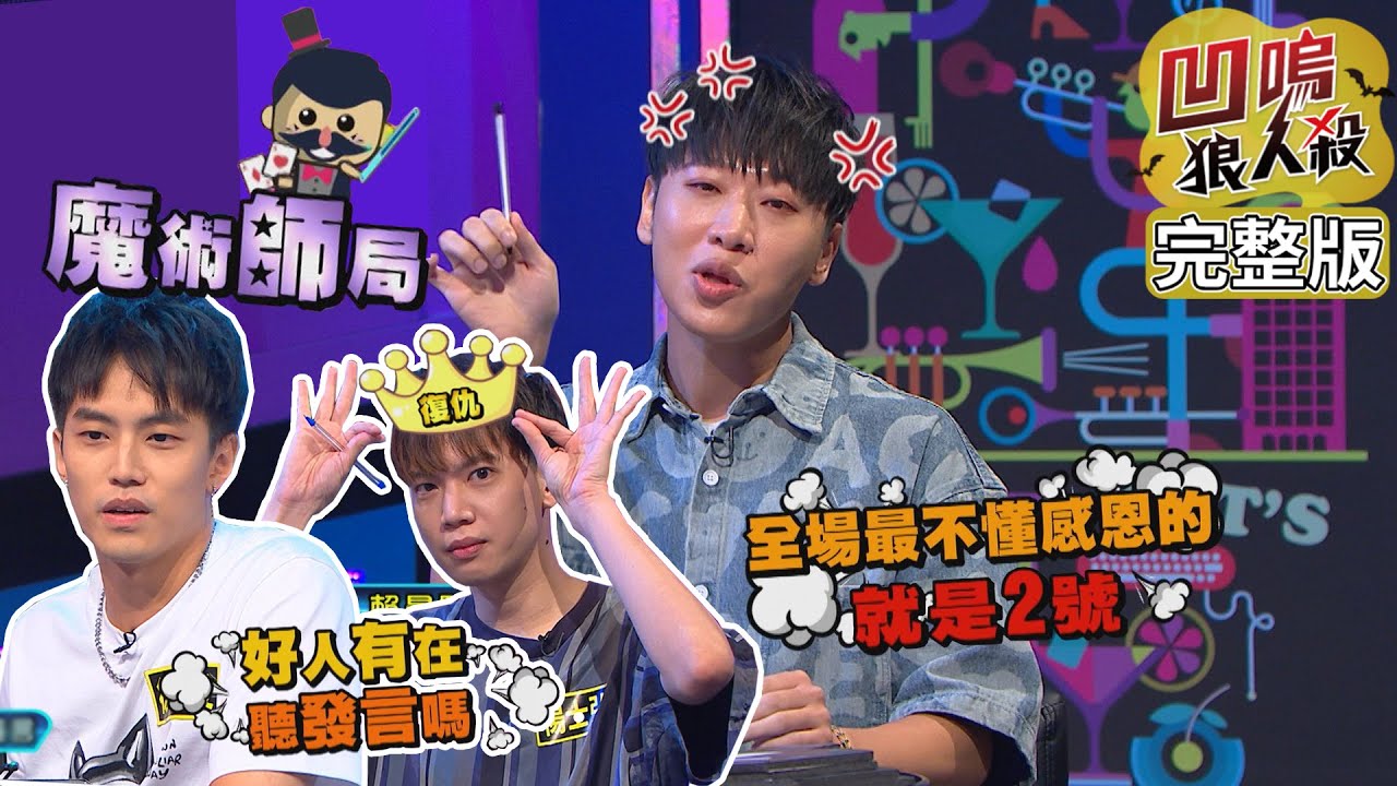 【娛樂百分百】2022.10.13《凹嗚狼人殺》黃偉晉、賴晏駒│黃宏軒、雨婷、張語噥、拉拉、楊士弘、龔言脩、徐謀俊、篠崎泫