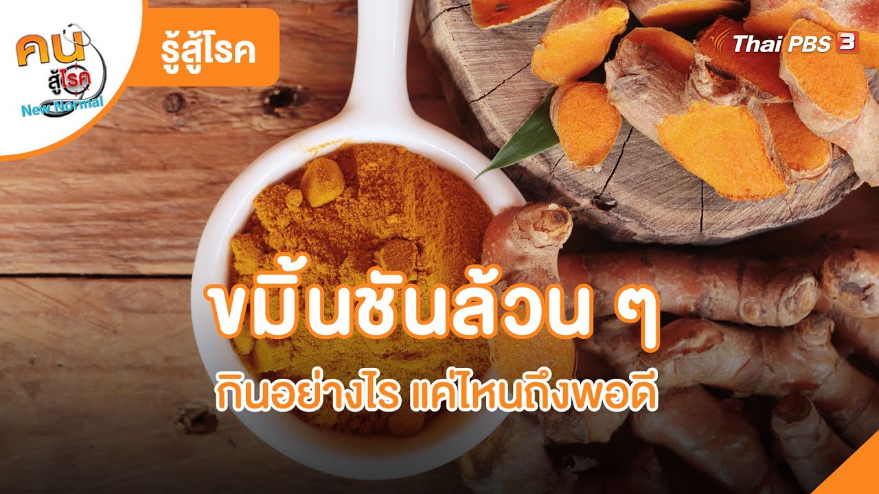 ขมิ้นชันล้วน ๆ กินอย่างไรแค่ไหนถึงพอดี | รู้สู้โรค | คนสู้โรค