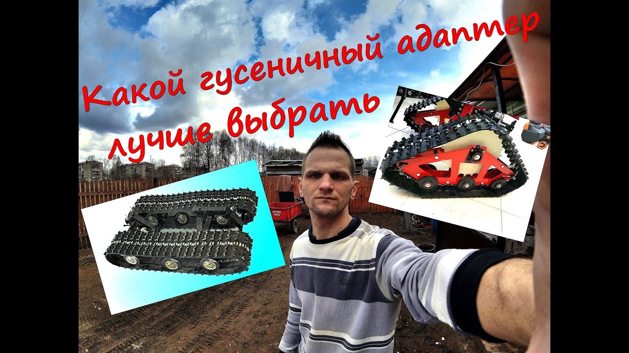 Мои впечатление о гусеничном адаптере на мотоблок. Сравнение.
