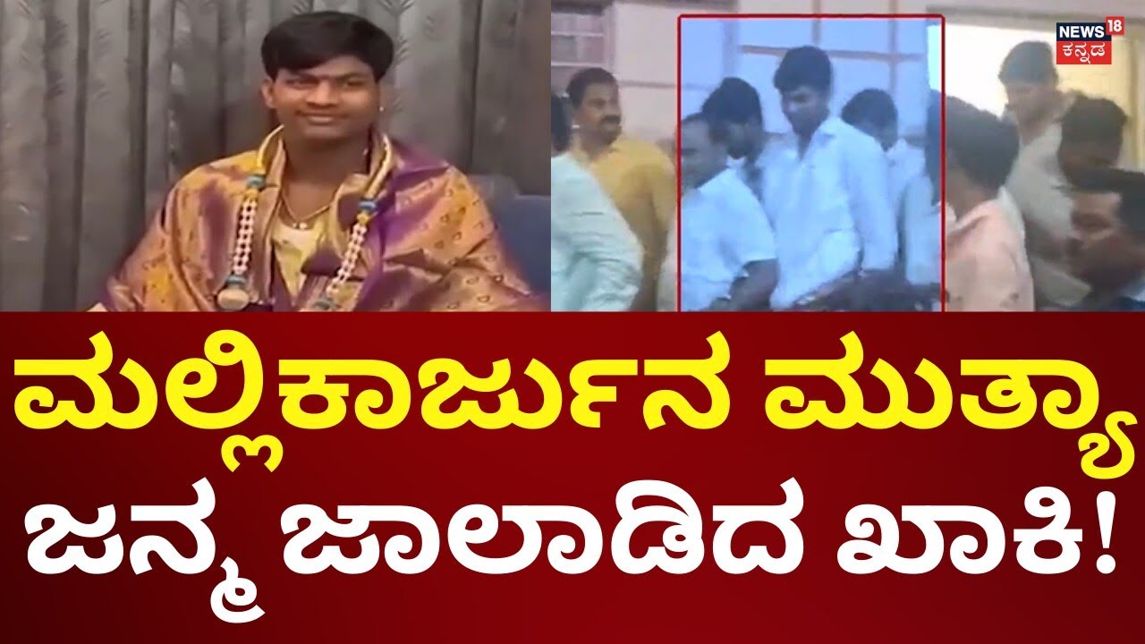 Mallikarjun Muttya Pocso Case | ಮಲ್ಲಿಕಾರ್ಜುನ ಮುತ್ಯಾಗೆ ಸತತ 6 ಗಂಟೆ ಡ್ರಿಲ್‌!