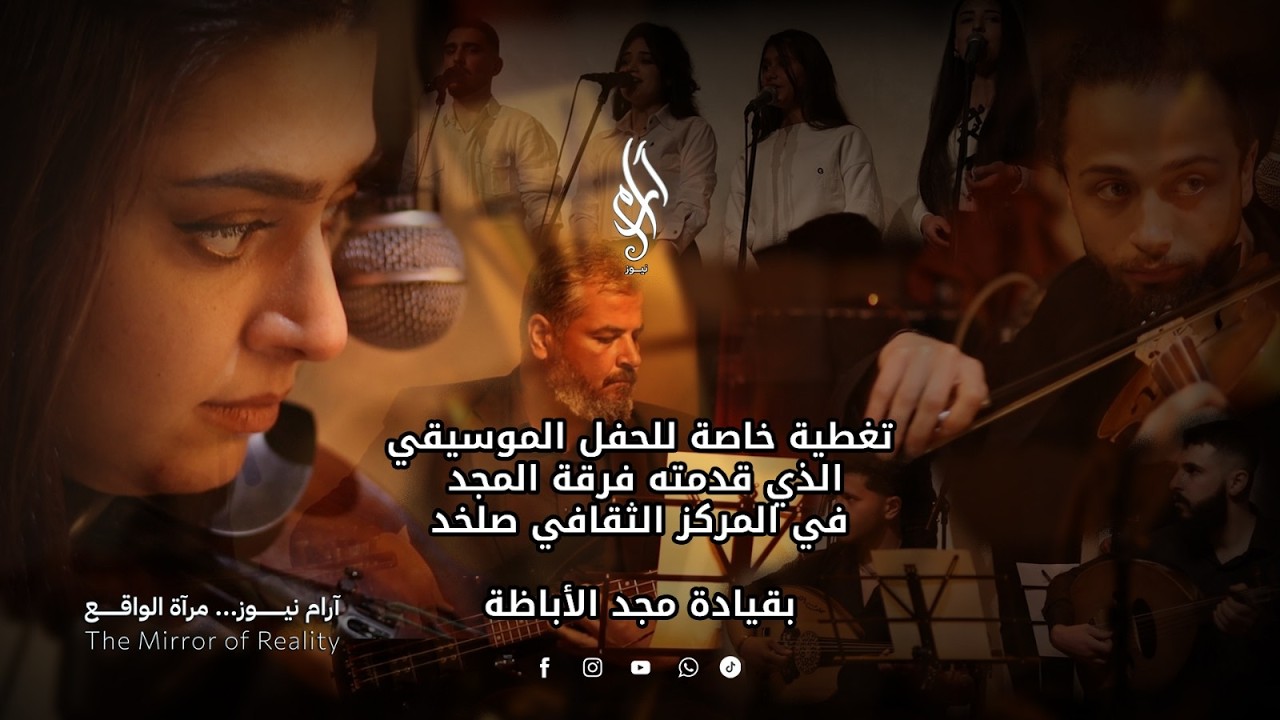 أمسية موسيقية لا تُنسى 🎶 فرقة المجد تُبدع في صلخد