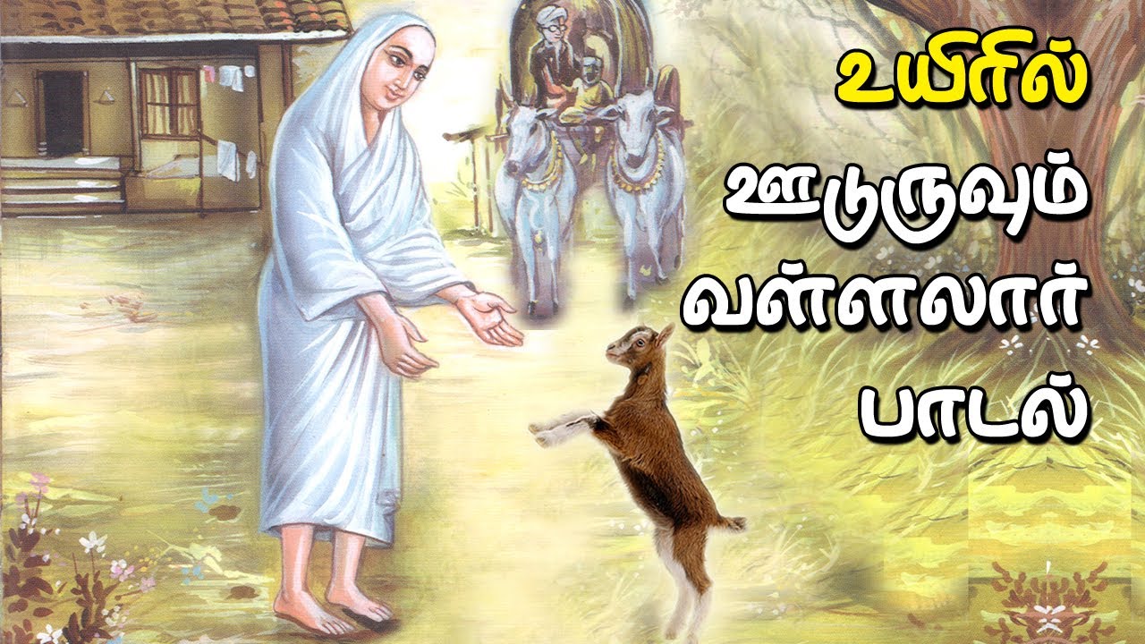 உயிரில் ஊடுருவும் வள்ளலார் பாடல்