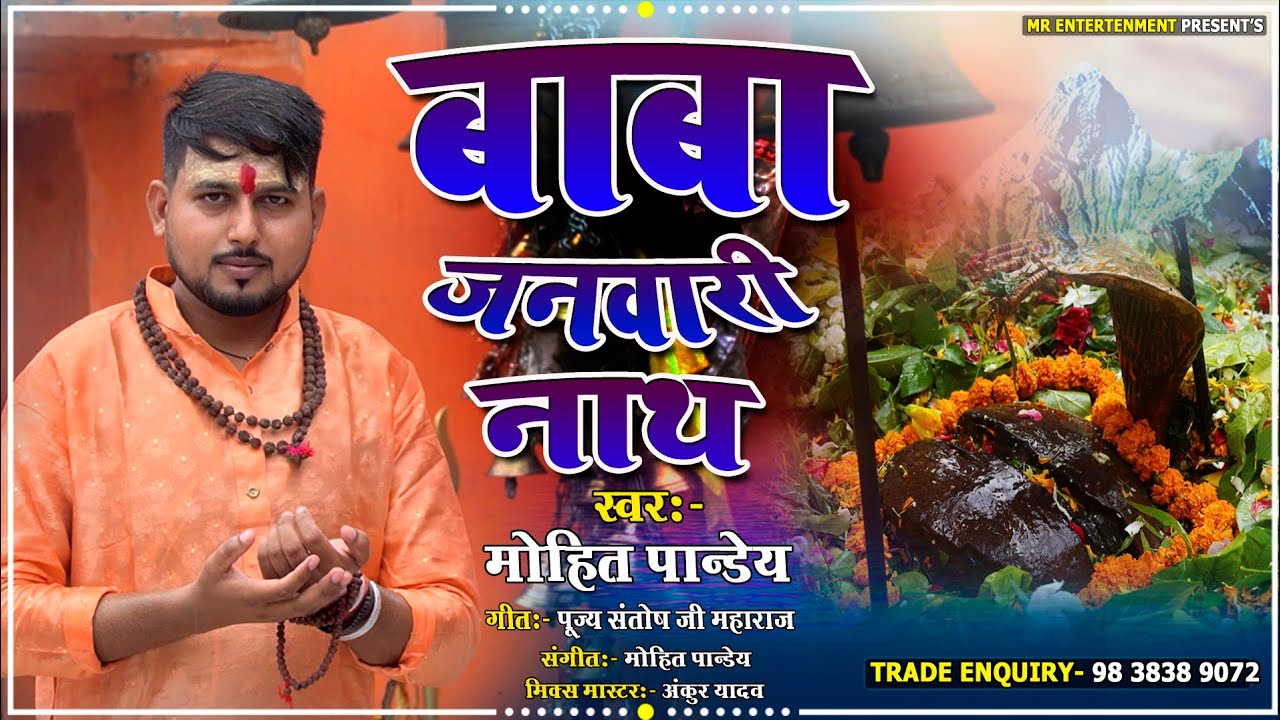 Bolbam Song सावन में सुनें बाबा जनवारी नाथ का भजन। Janwarinath dham lambhua song 2025 MOHIT PANDEY