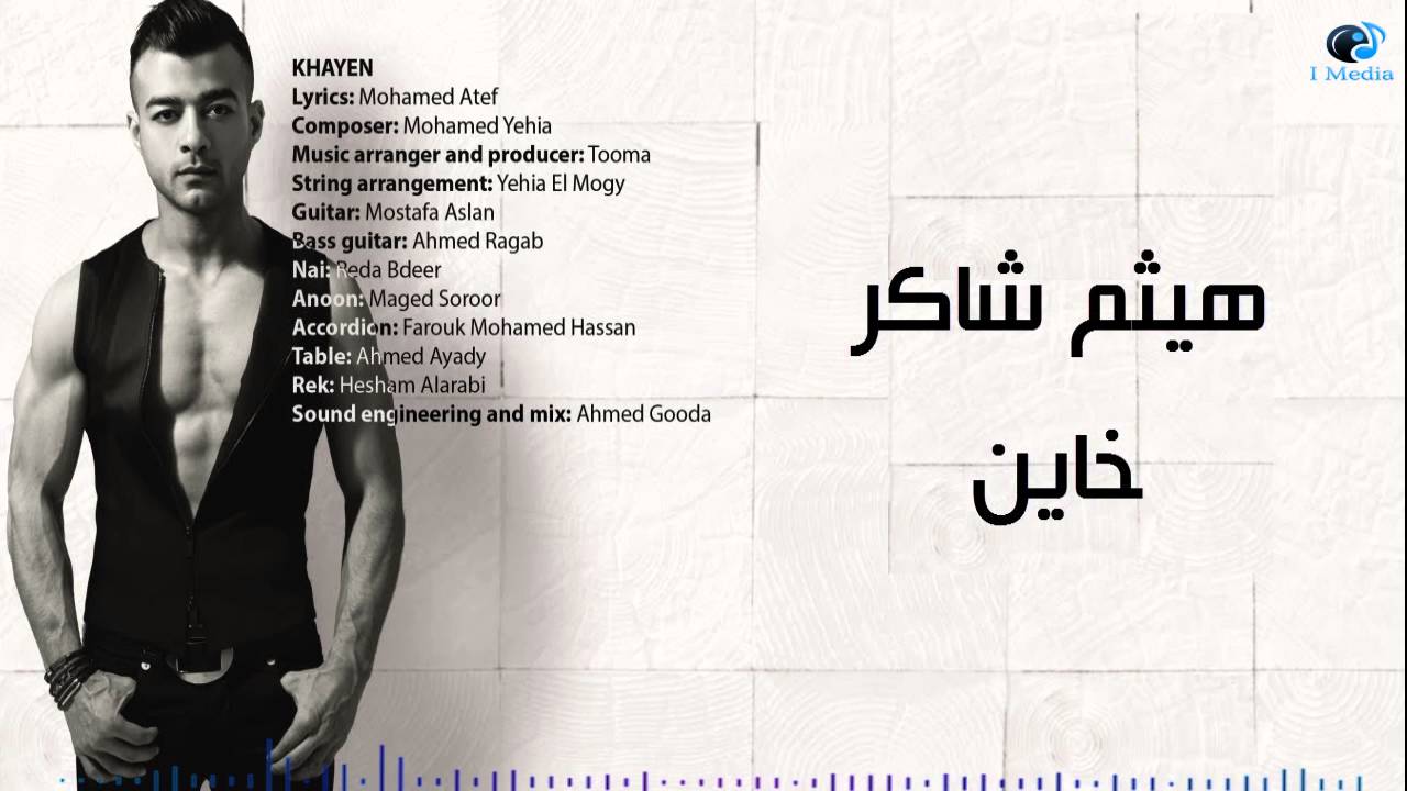 Haitham Shaker - Khayen | هيثم شاكر - خاين