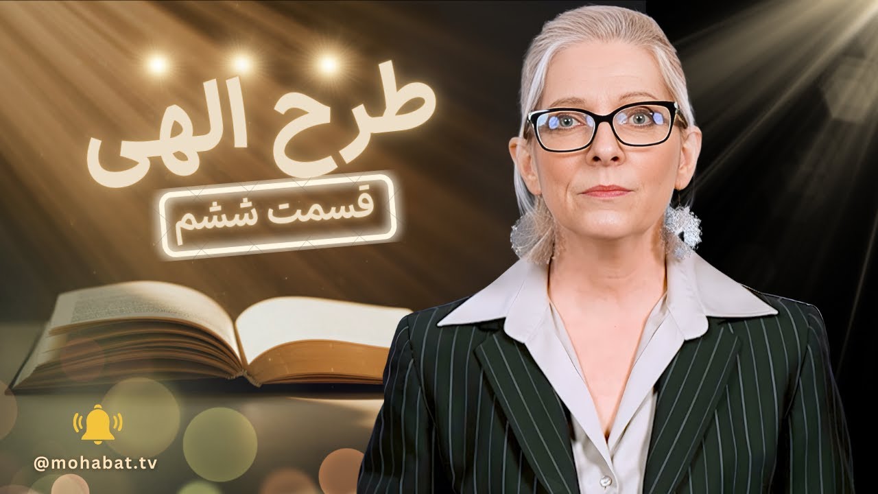 طرح الهی | قسمت ششم | شبکه محبت