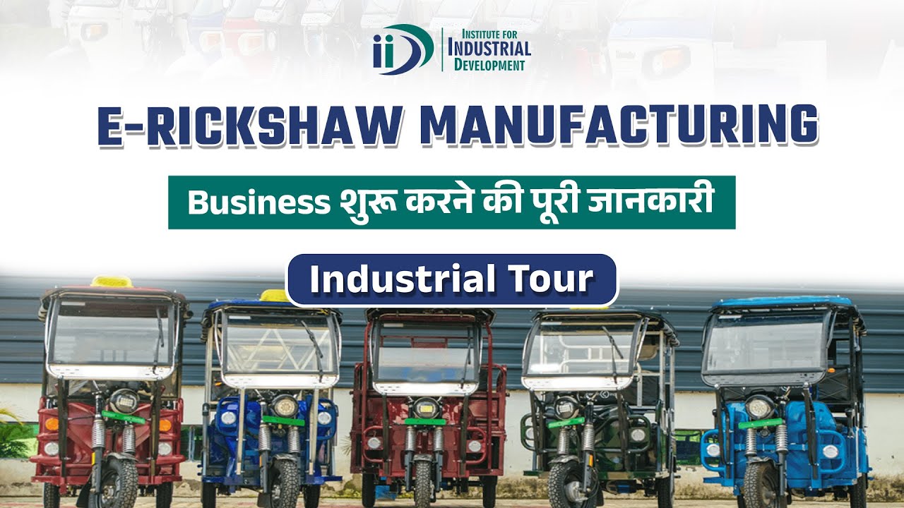 ई-रिक्शा बनाने का बिज़नेस कैसे शुरू करें | How to Start E-Rickshaw Manufacturing Business