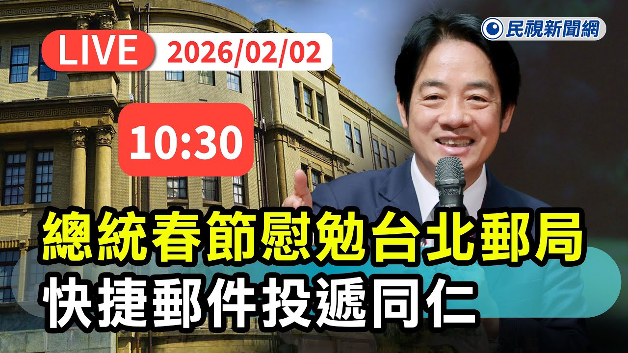 【直播完整版】0202 春節慰勉台北郵局同仁 總統賴清德再喊話韓國瑜發揮功能：藍白不審預算強輾中天顏寬恒黨產條款全國民眾評理｜民視快新聞｜