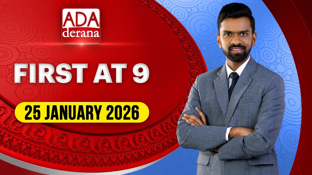 Ada Derana First At 9.00 - English News 25.01.2025