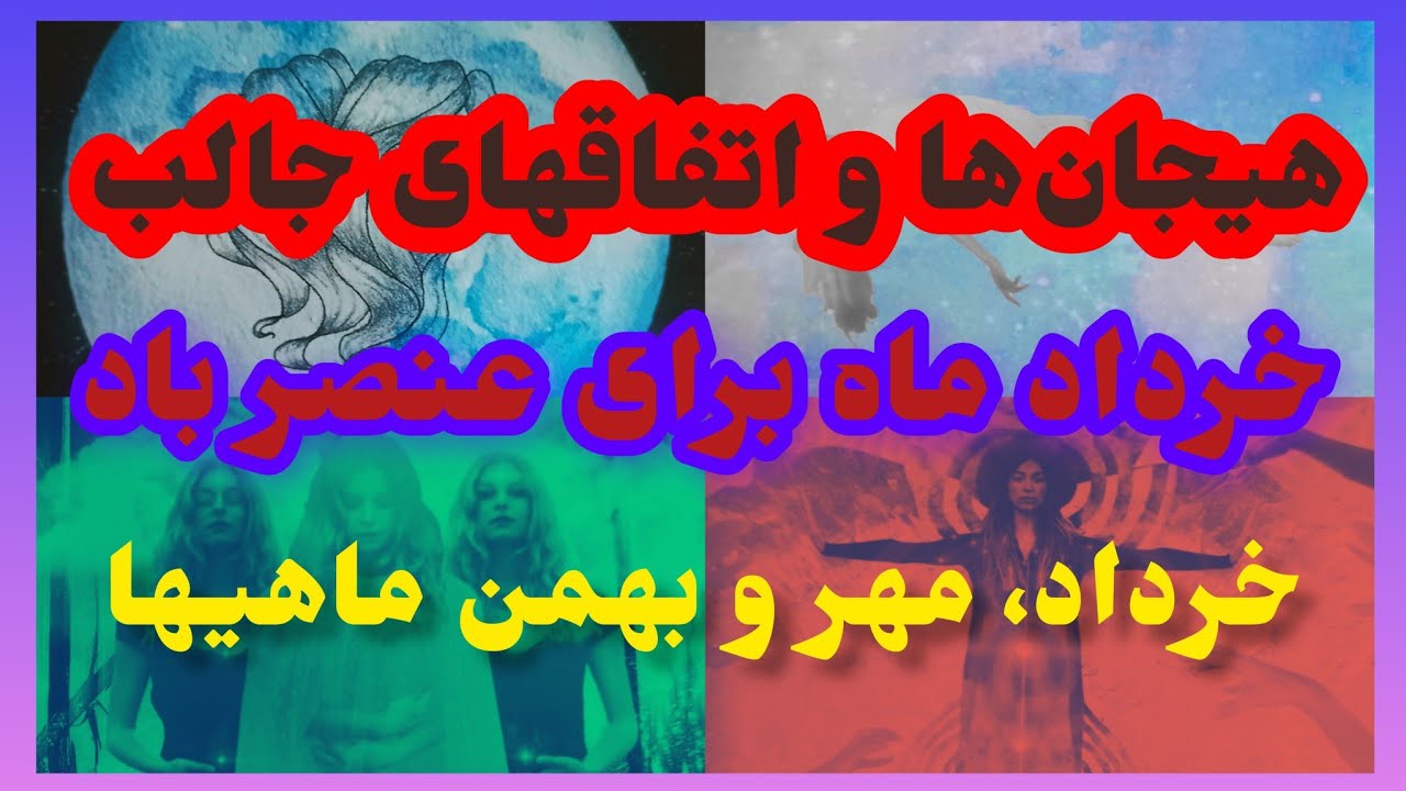فال تاروت آدم و حوا❤️هیجان ها و اتفاقهای جالب خرداد ماه برای عنصر باد خرداد،  مهر و بهمن ماهیها❤️🔑❤️