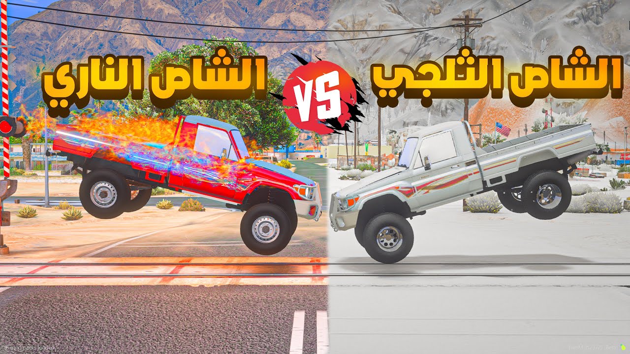 الشاص الثلجي ❄️vs الشاص الناري 🔥😨 شوف وش صار GTA V