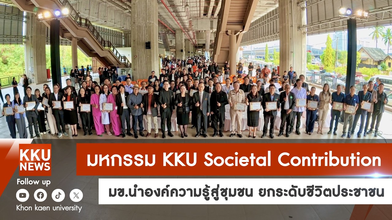 มหกรรม KKU Societal Contribution มข.นำองค์ความรู้สู่ชุมชน ยกระดับชีวิตประชาชน